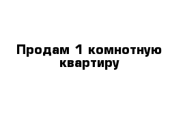 Продам 1-комнотную квартиру